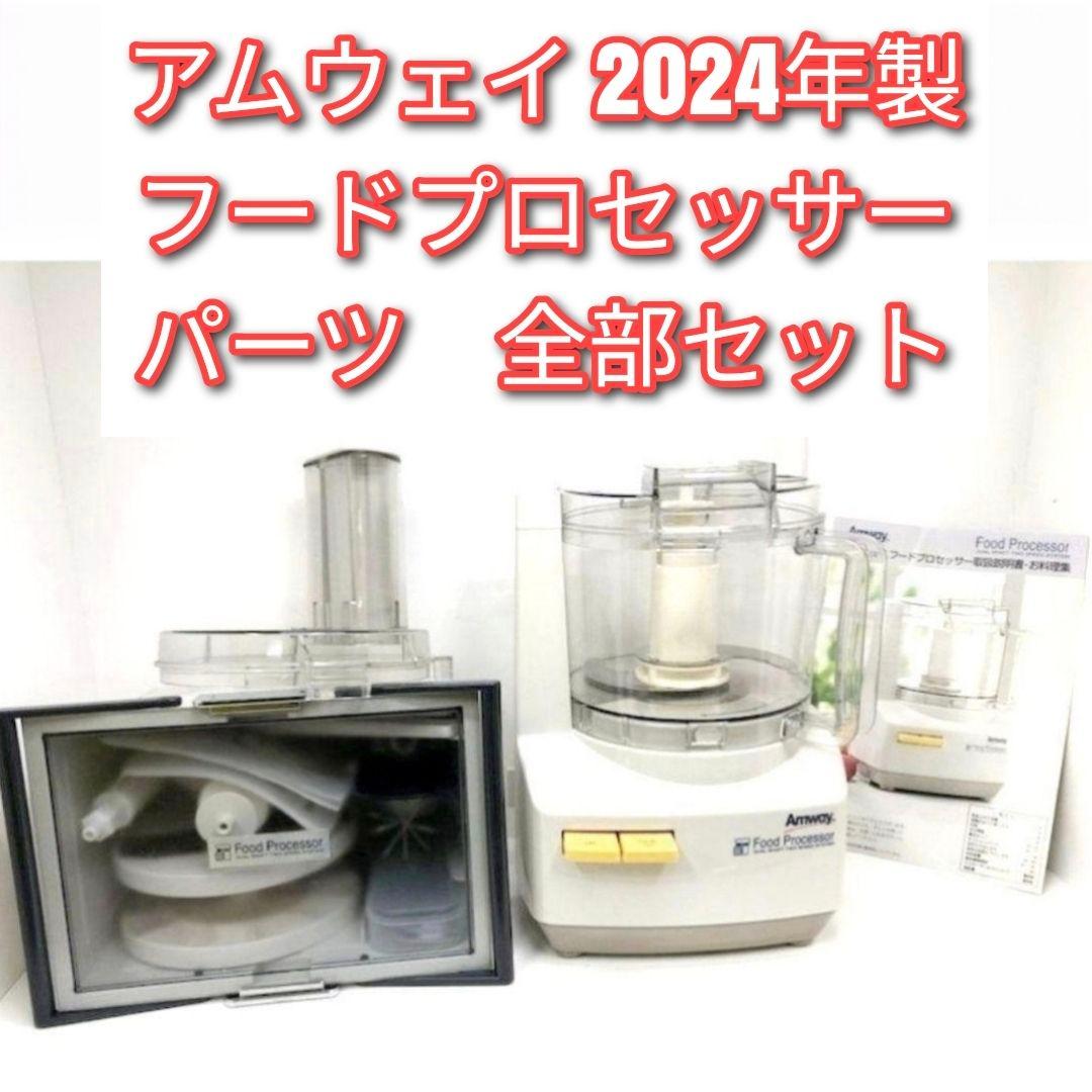 専用2024年製アムウェイ フードプロセッサー パーツ 全部セット Amway@