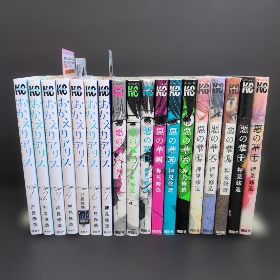 おかえりアリス・悪の華・漂流ネットカフェ・ぼくは麻里なのか 全巻