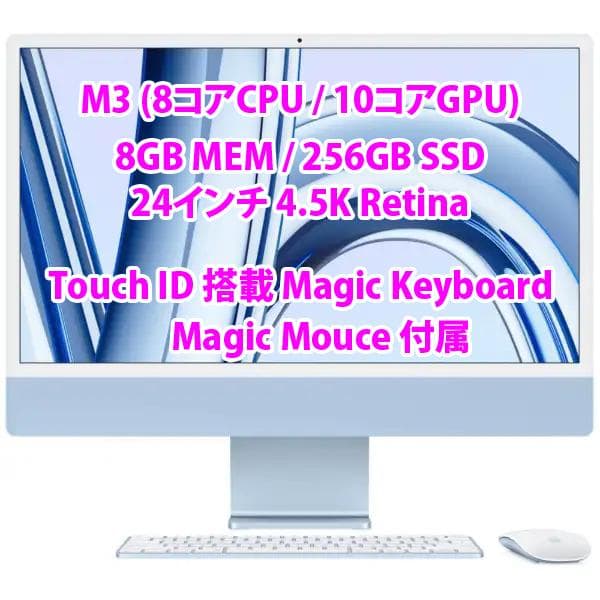 【最終価格・美品】Apple iMac M3 10GPU 24インチ ブルー iMac 24インチ Retina 4.5Kディスプレイ Apple M3チップ [2023年 / 8