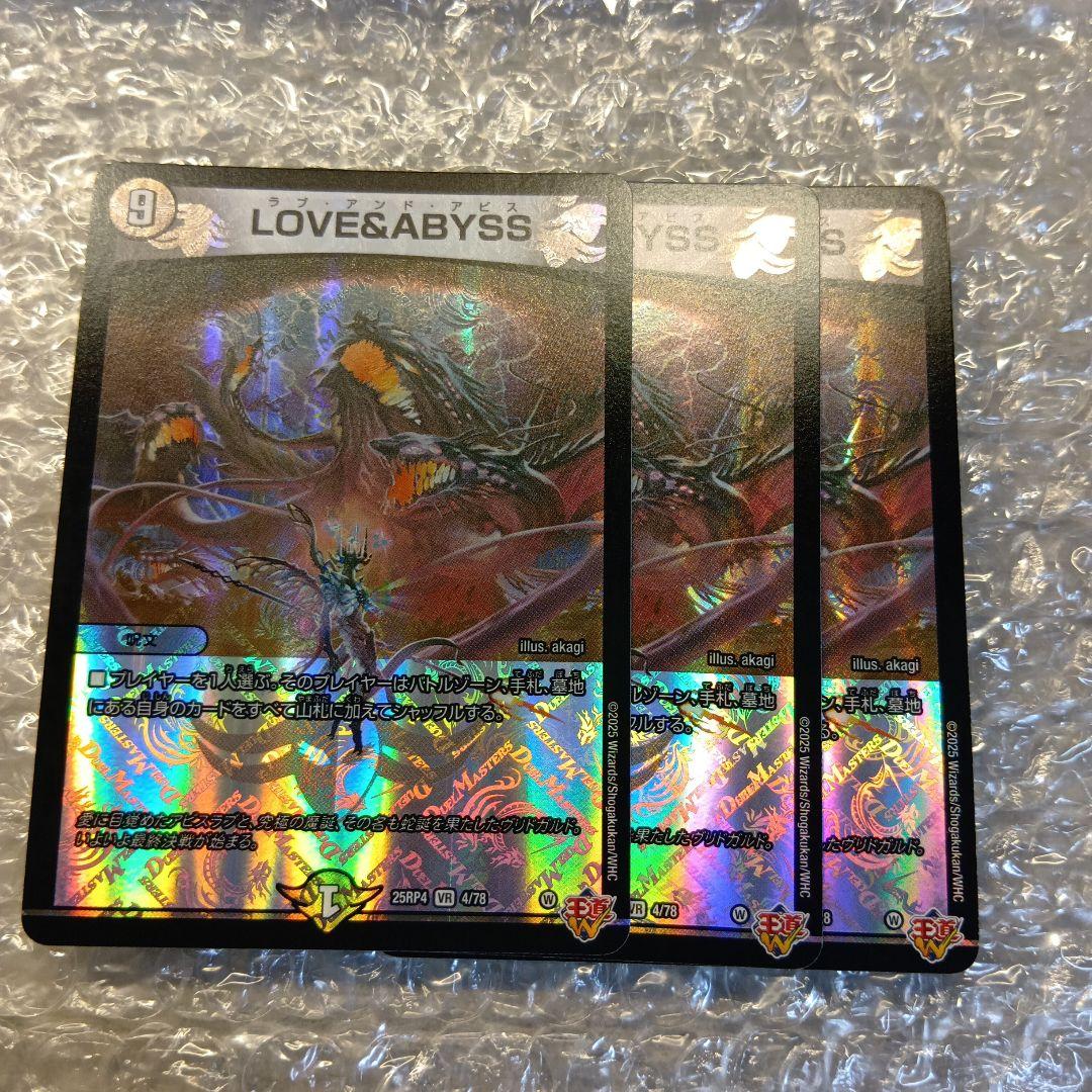 ラブ・アンド・アビス 3枚 VR デュエル・マスターズ - メルカリ