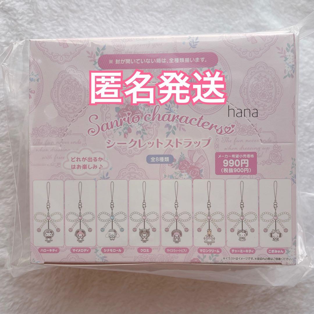 サンリオ ホワイトフリル シークレットストラップ ボックス 全種類 ① 🌹ホワイトフリルデザインシリーズ🎀 | ショップニュース