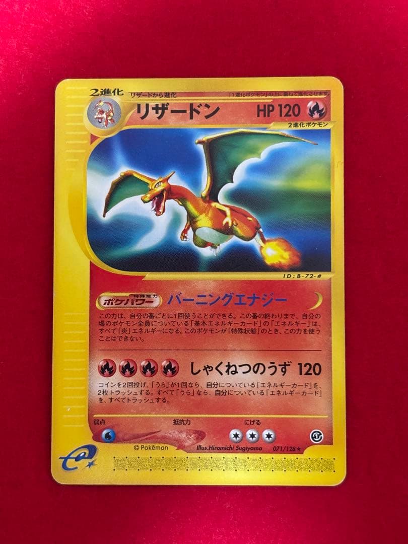 【希少アンリミ版】リザードン カードe アンリミテッド 071/128 ★ 希少アンリミ版】リザードン カードe アンリミテッド 071/128
