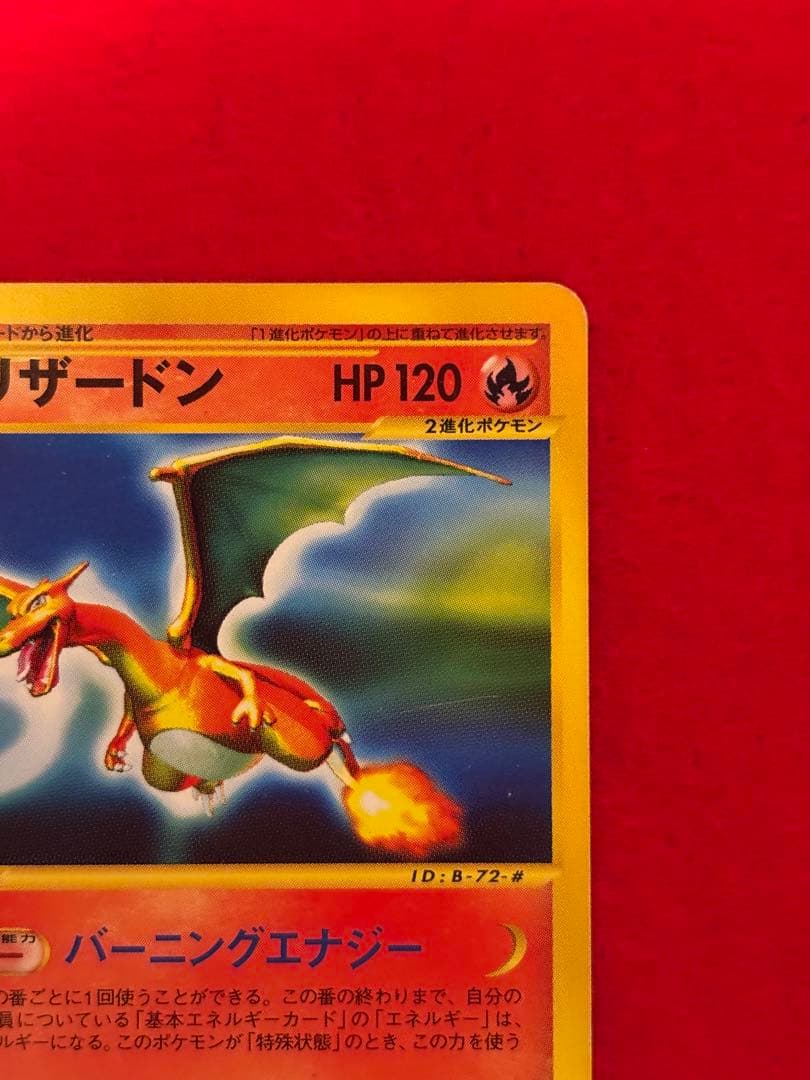 希少アンリミ版】リザードン カードe アンリミテッド 071/128