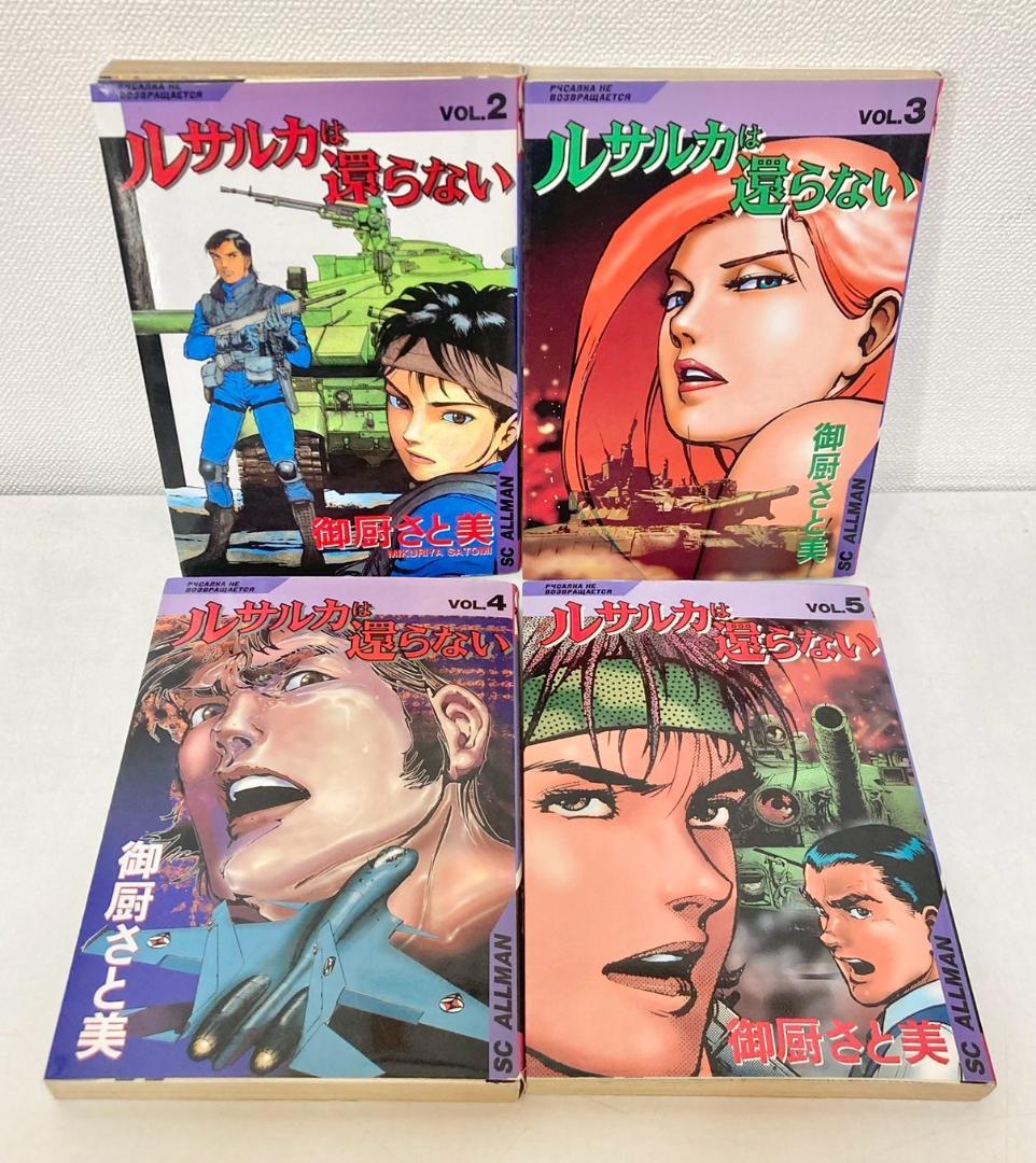 希少本】ルサルカは還らない 2〜5巻 初版発行 - メルカリ