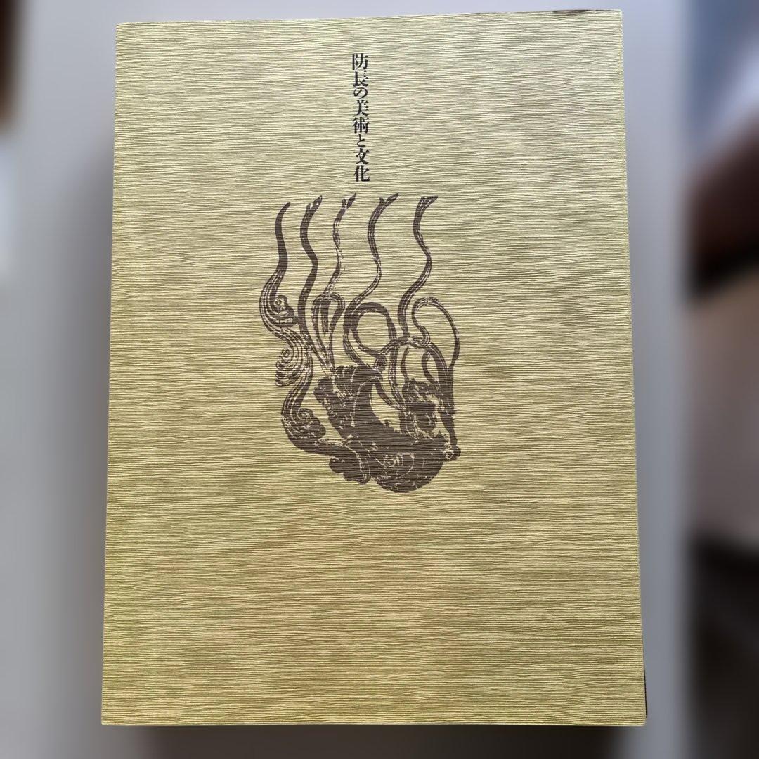 極美品　防長の美術と文化　昭和58年発行　2冊揃い　定価50000円