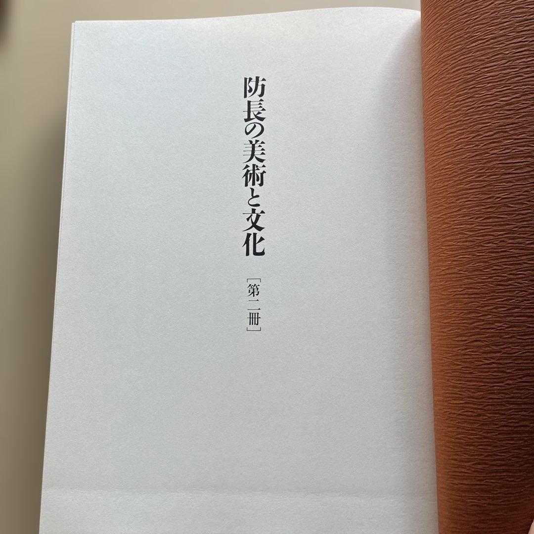 極美品　防長の美術と文化　昭和58年発行　2冊揃い　定価50000円