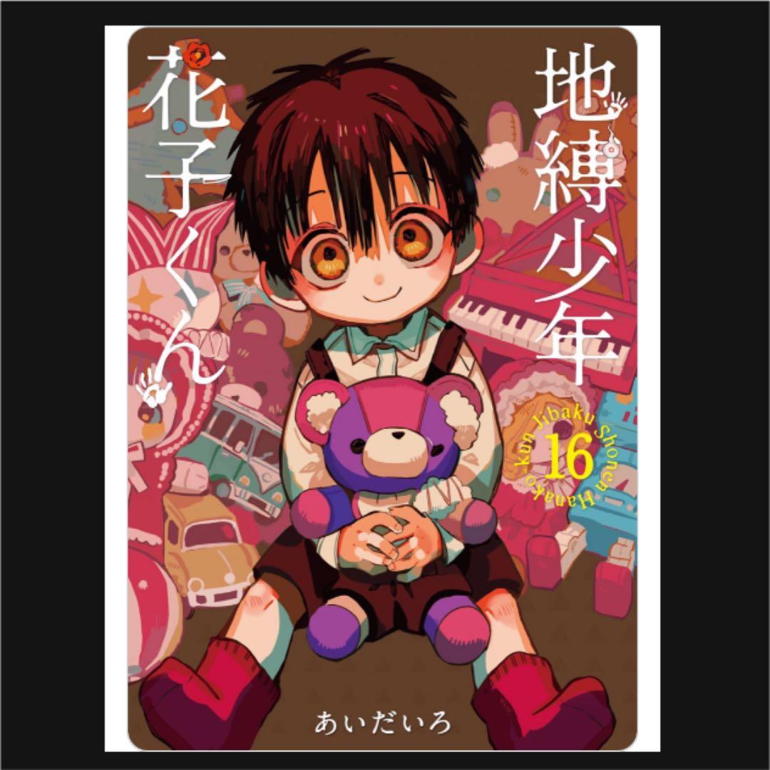 地縛少年花子くん 16巻 漫画 花子くん 漫画 - メルカリ