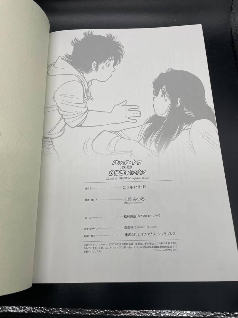バック・トゥ The かぼちゃワイン 三浦みつる 未使用 本 ハードカバー