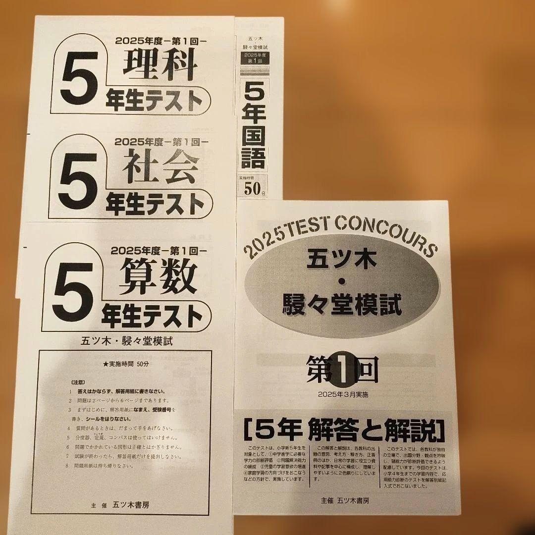 五木模試 五ツ木駸々堂模試テスト 2025年 第1回中学受験 小5 - メルカリ