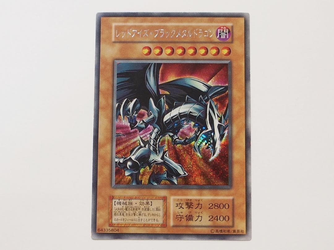 美品級 レッドアイズブラックメタルドラゴン 初期 シークレットレア 状態C〕レッドアイズブラックメタルドラゴン(初期)【シークレット