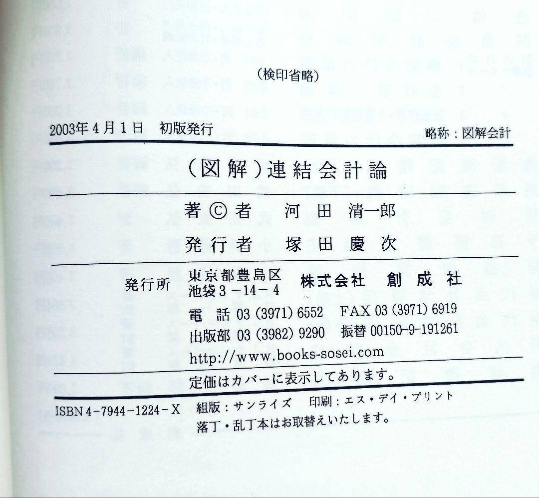 図解） 連結会計論 / 河田 清一郎 / 創成社 （絶版本） - www