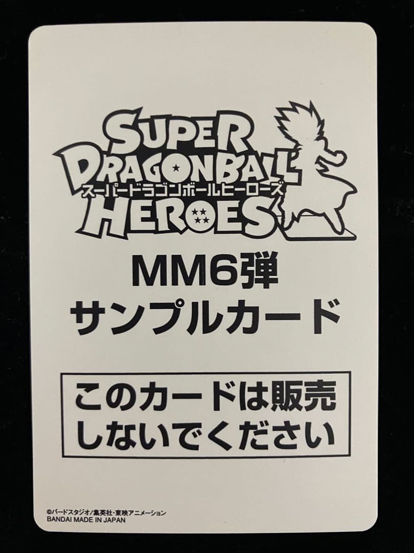ドラゴンボールヒーローズ bm11-sec3 LC サンプル mm6弾 再録 - メルカリ