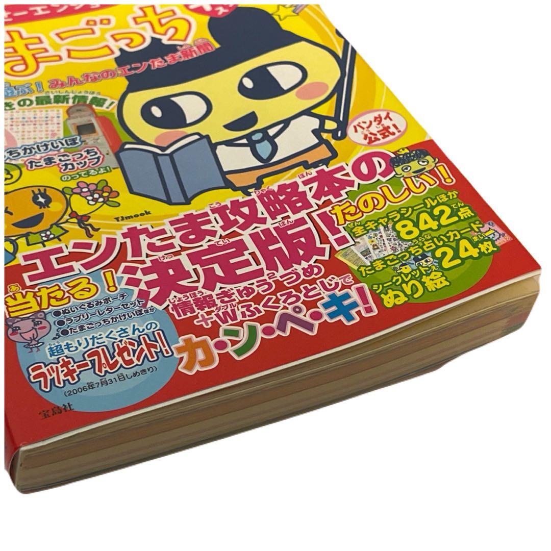 攻略本】じんせーエンジョイ!たまごっちプラス育てる!遊ぶ!みんなの