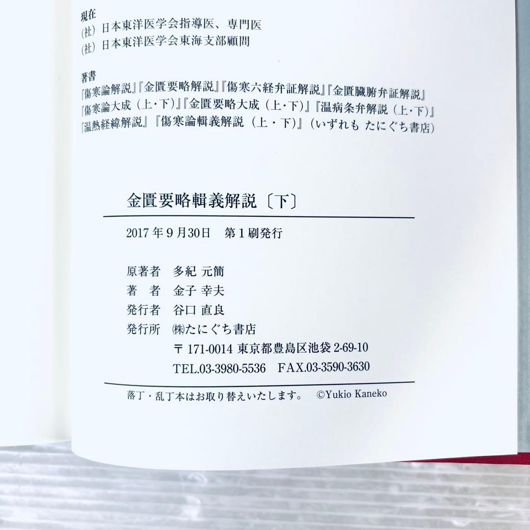 【新品、未読品】金匱要略輯義解説　上下巻セット　函付き
