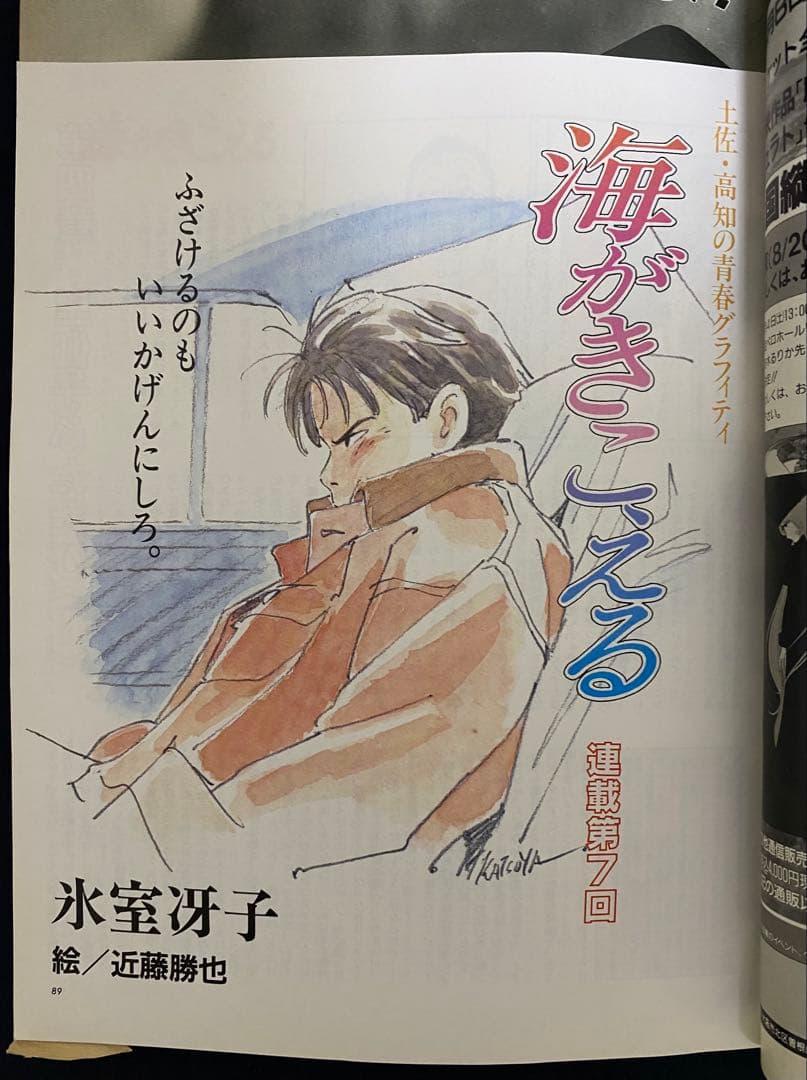 アニメージュ　1990年8月号　海がきこえる　第7回　ジブリ アニメージュ 1990年8月号 海がきこえる 第7回 ジブリ