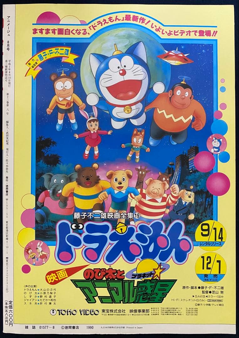 アニメージュ 1990年8月号 海がきこえる 第7回 ジブリ