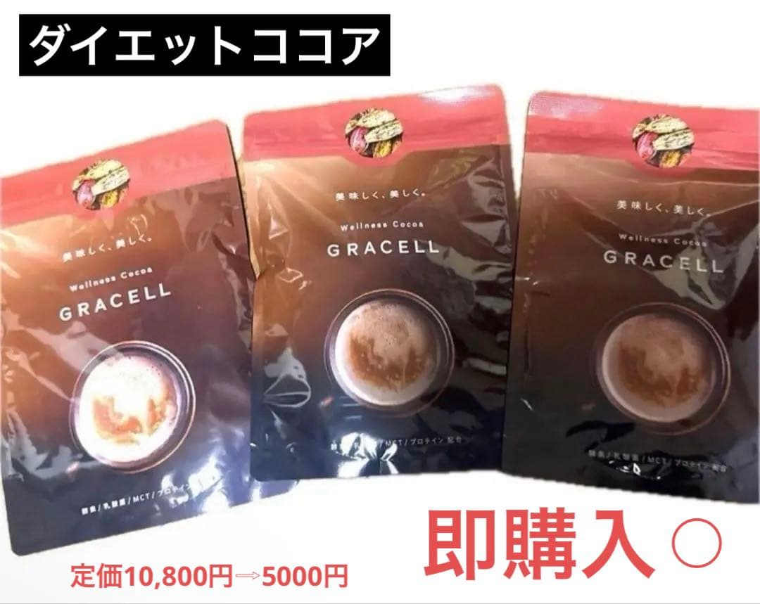 GRACELL ウェルネスココア 3セット - メルカリ