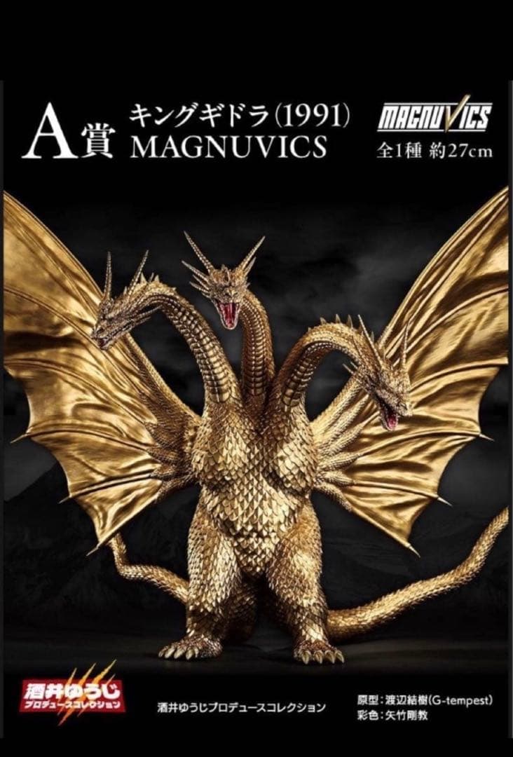 ゴジラVSキングギドラ キングギドラ (1991) MAGNUVICS 一番くじ ゴジラVSキングギドラ A賞 キングギドラ MAGNUVICS - メルカリ