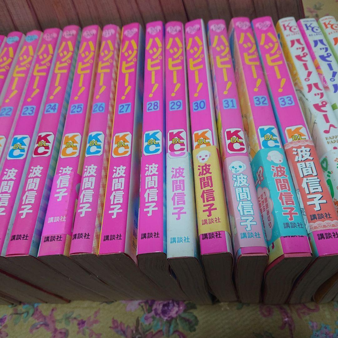 ハッピー1～33全巻、ハッピーハッピー 1～5全巻セット 波間信子 - メルカリ