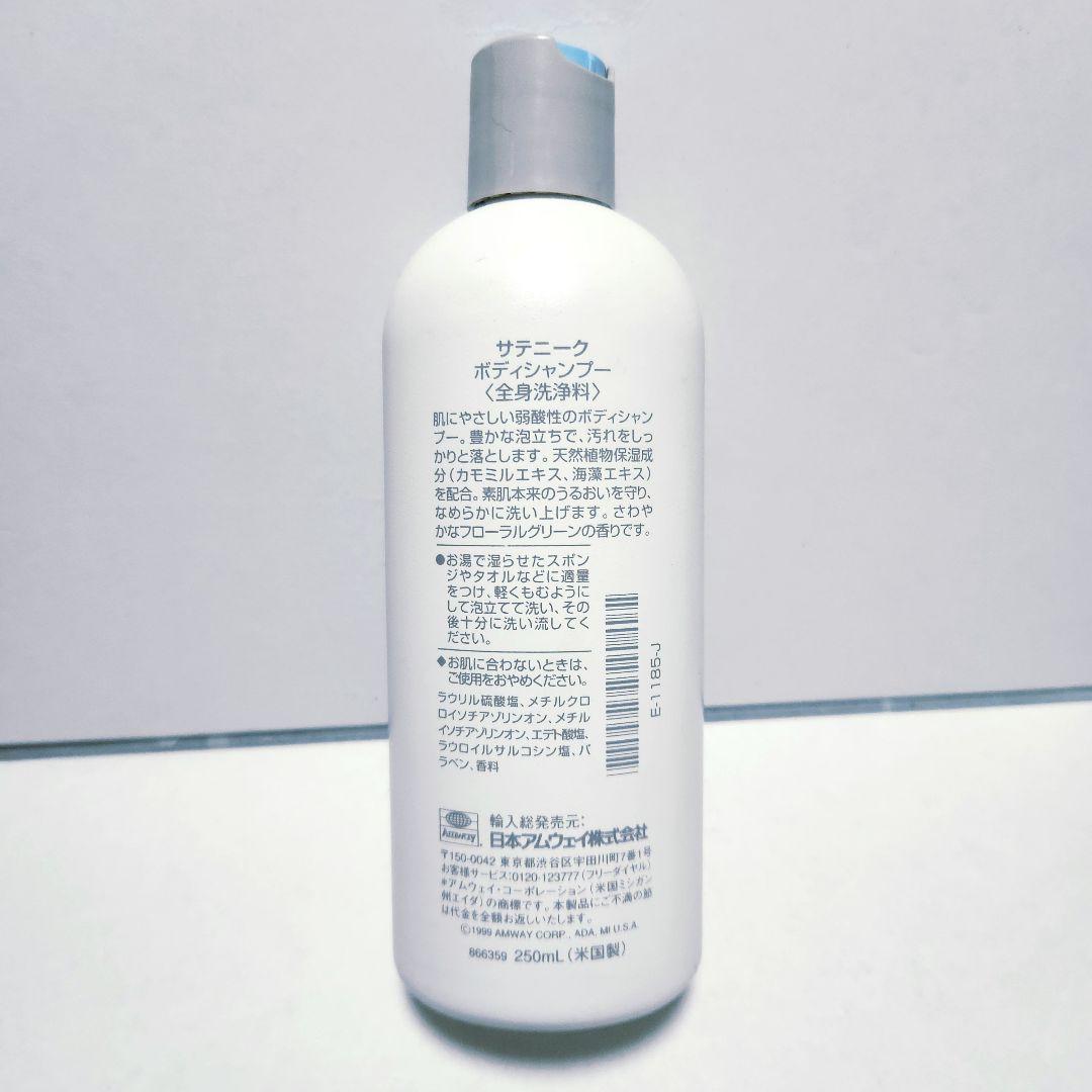 アムウェイ サテニーク ボディシャンプー 250ml - メルカリ