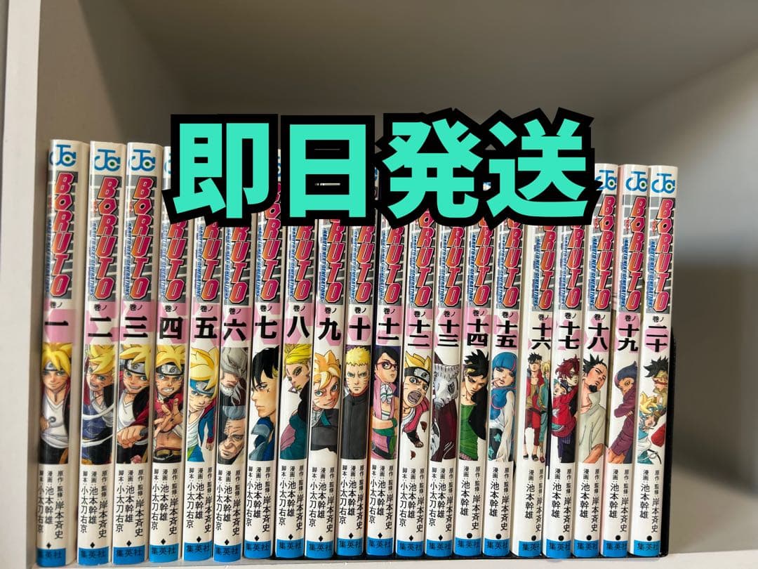 即日発送　BORUTO 1〜20巻　ナルト　NARUTO ボルト 新品 / ボルト BORUTO - ナルト NARUTO NEXT GENERATIONS- (1-20巻