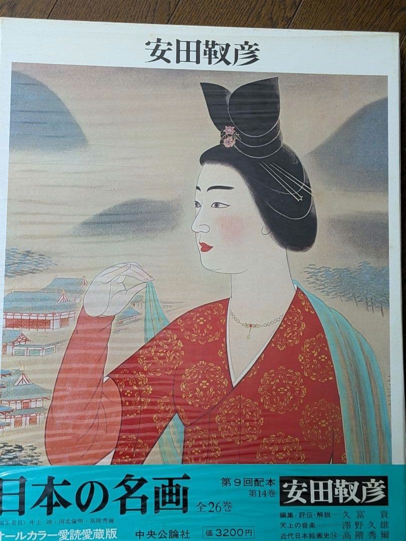 日本の名画 全26巻 オールカラー愛読愛蔵版　のうち14〜26 中央公論社②