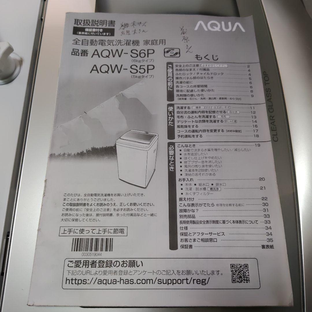 AQUA 全自動縦型洗濯機 6.0kg⭐AQW-S6P 2024年製