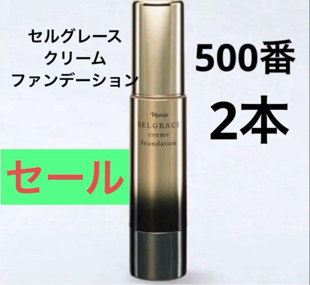 ナリス セルグレース6 クリーム ファンデーション ベージュ500番 2本