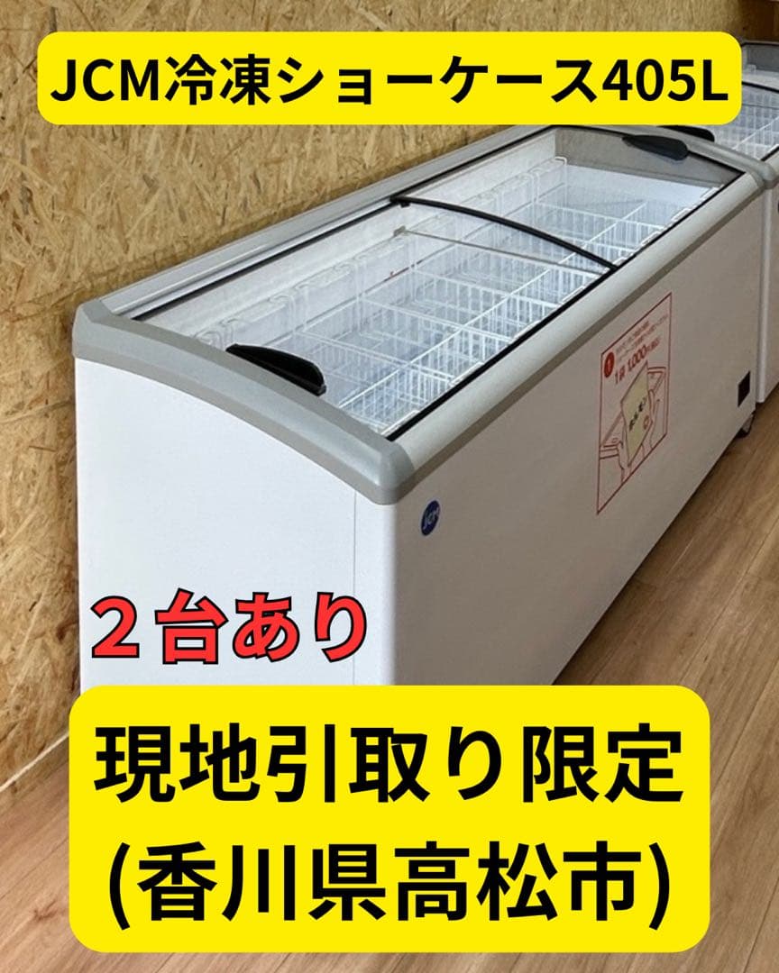 JCM 冷凍ショーケース 405L【香川県観音寺市】