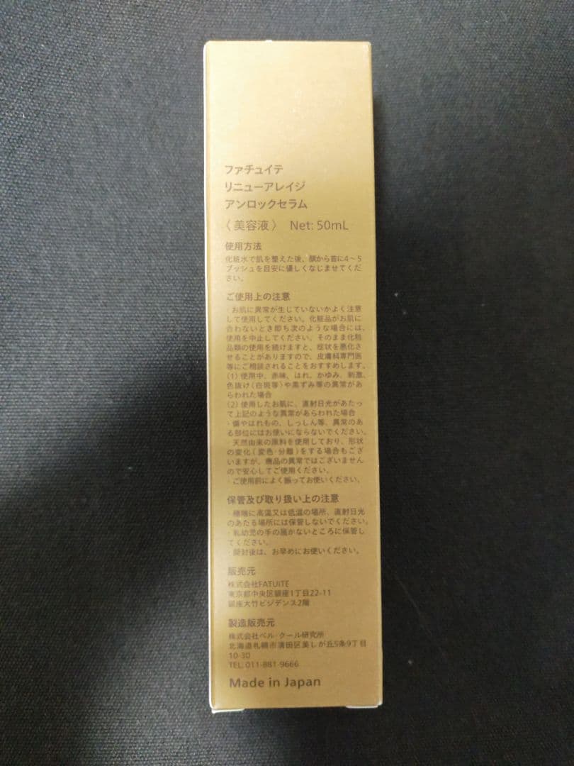 【FATUITE】リニューアレイジ アンロックセラム 50ml FATUITE / リニューアレイジ アンロックセラム 50mLの公式商品情報