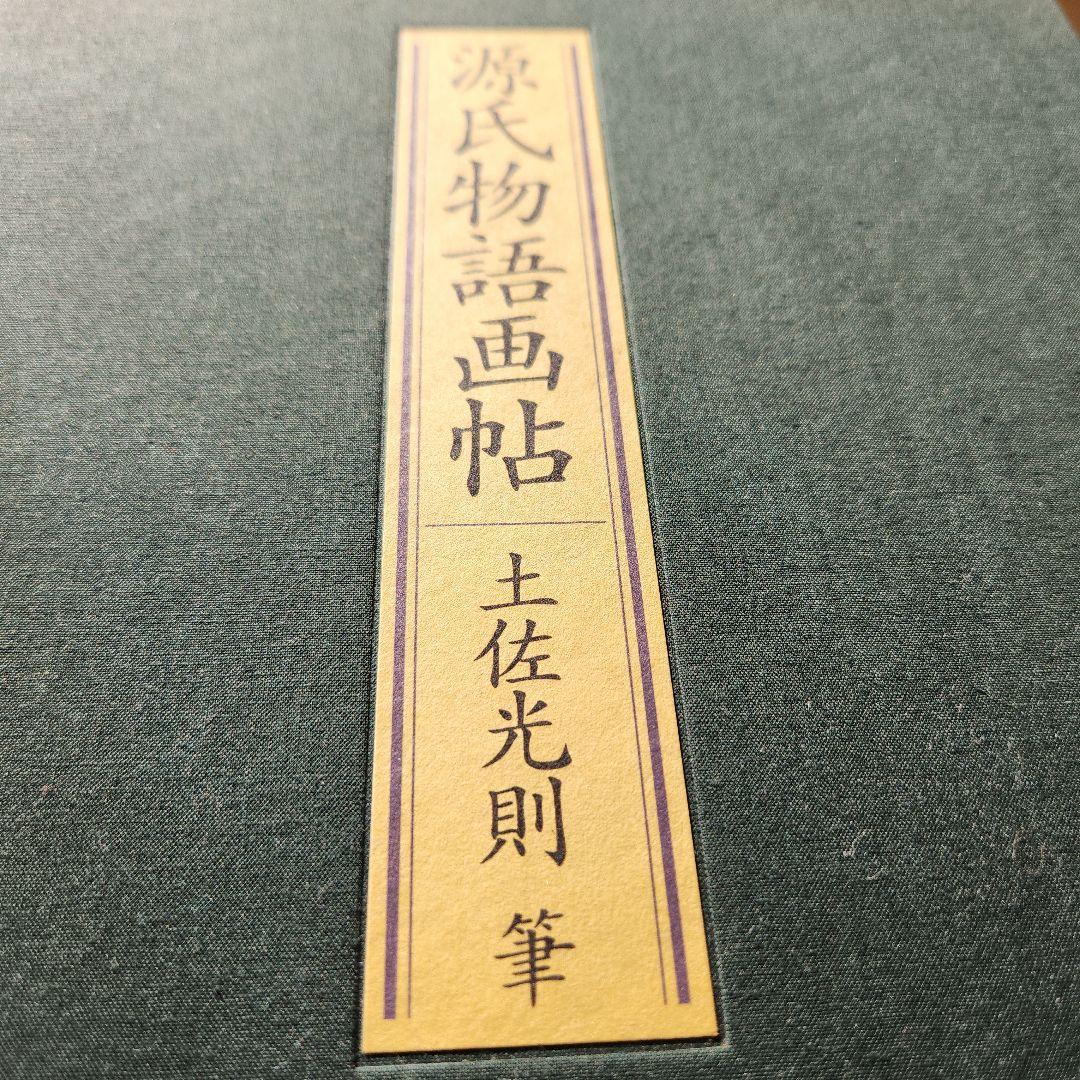 源氏物語画怗 土佐光則 絶版 源氏物語 希少 古典 - メルカリ