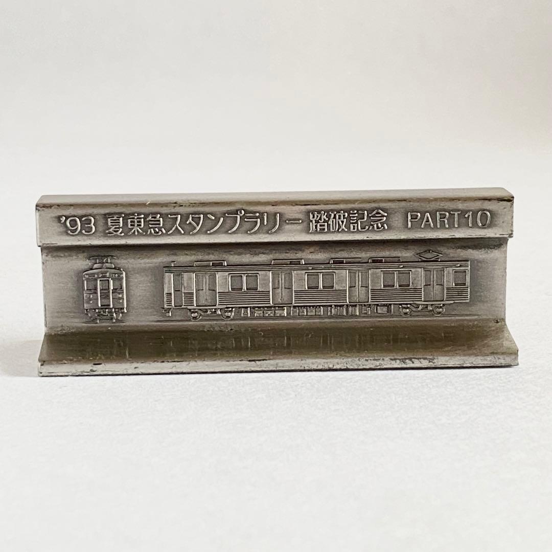 東急89駅 小さな旅スタンプポン 93夏 東急スタンプラリー踏破記念