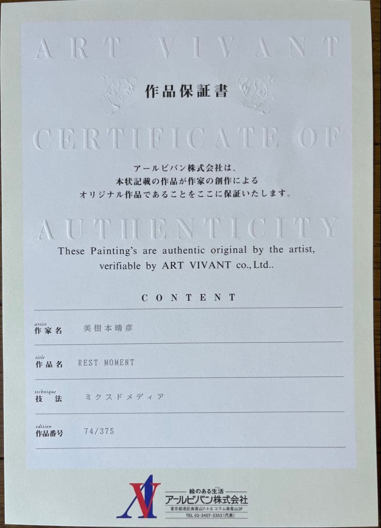 版画 74/375 REST MOMENT