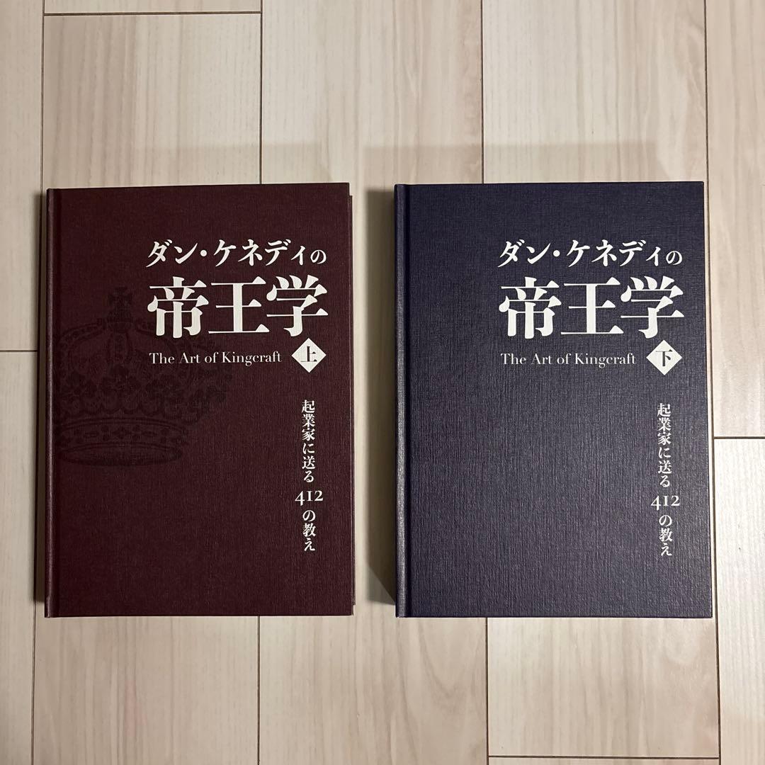 ダン・ケネディの帝王学 上・下セット - メルカリ