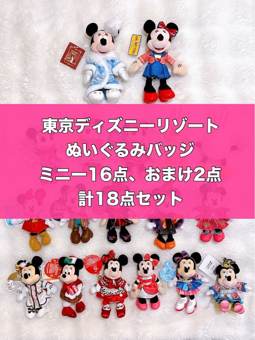 ミニー ぬいぐるみバッジ 16点 + おまけ2点　BBB ハロニュ　など ミニー】 新旧ぬいぐるみバッジ | ☆やまあこ☆さんのディズニー日記