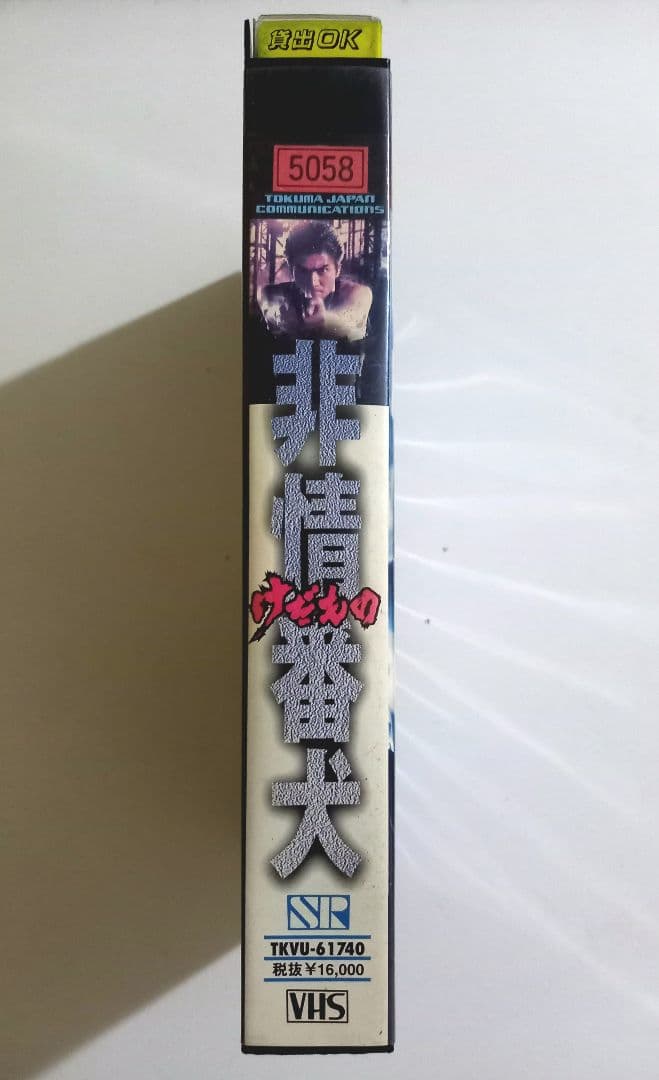非情番犬 けだもの (1998) 脚本中島貞夫、清水宏次朗、遠藤憲一 - メルカリ