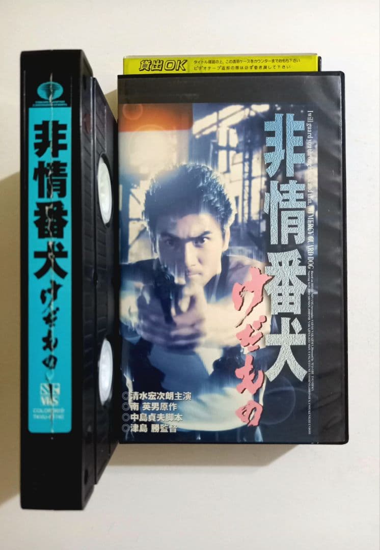 非情番犬 けだもの (1998) 脚本中島貞夫、清水宏次朗、遠藤憲一 - メルカリ