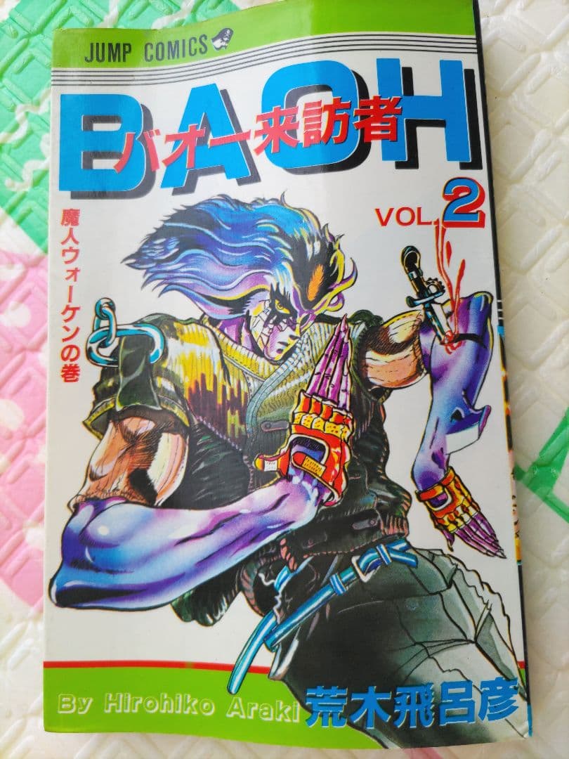 バオー来訪者 全2巻セット 荒木飛呂彦 - メルカリ
