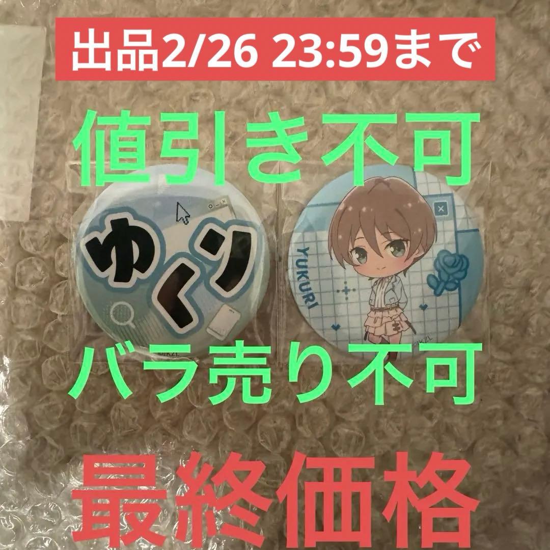 ラブライブ イキヅライブ いきづらい部 缶バッジ 春宮ゆくり 2点