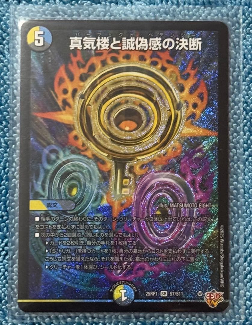 真気楼と誠偽感の決断 パーフェクト・ペテンシー - メルカリ