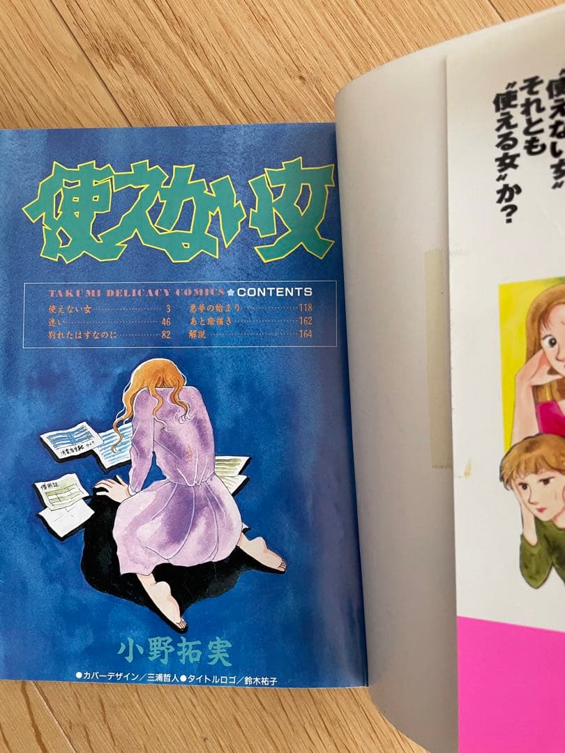 小野拓実　使えない女