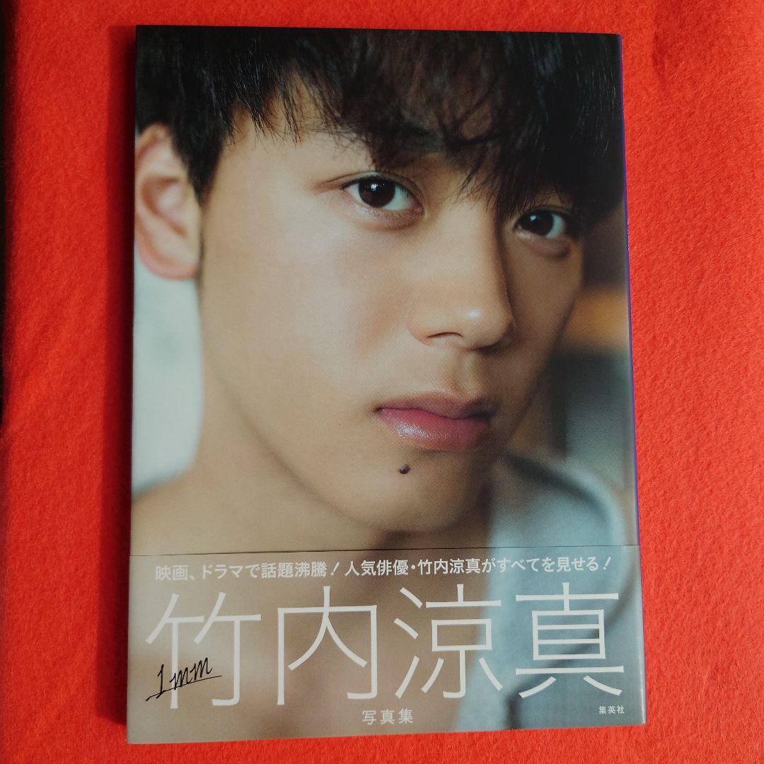 1mm 竹内涼真写真集 - メルカリ
