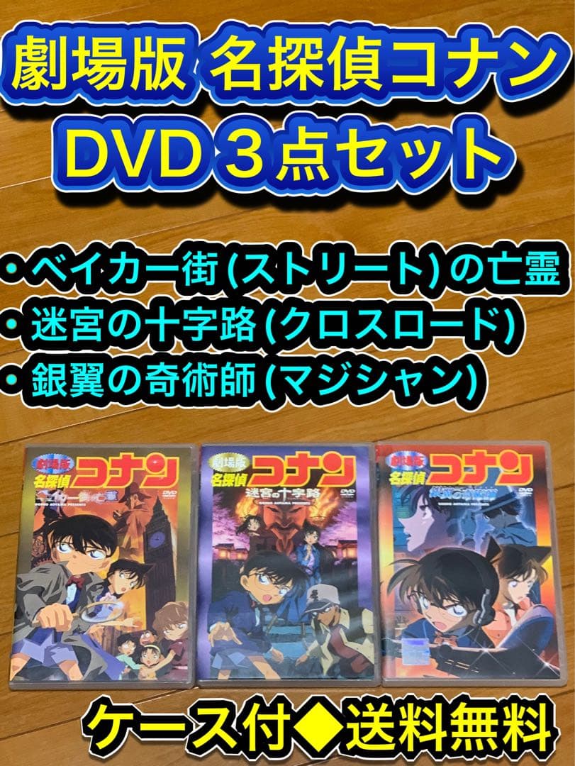 送料無料】劇場版 名探偵コナン DVD 3点セット ベイカー街の亡霊 他