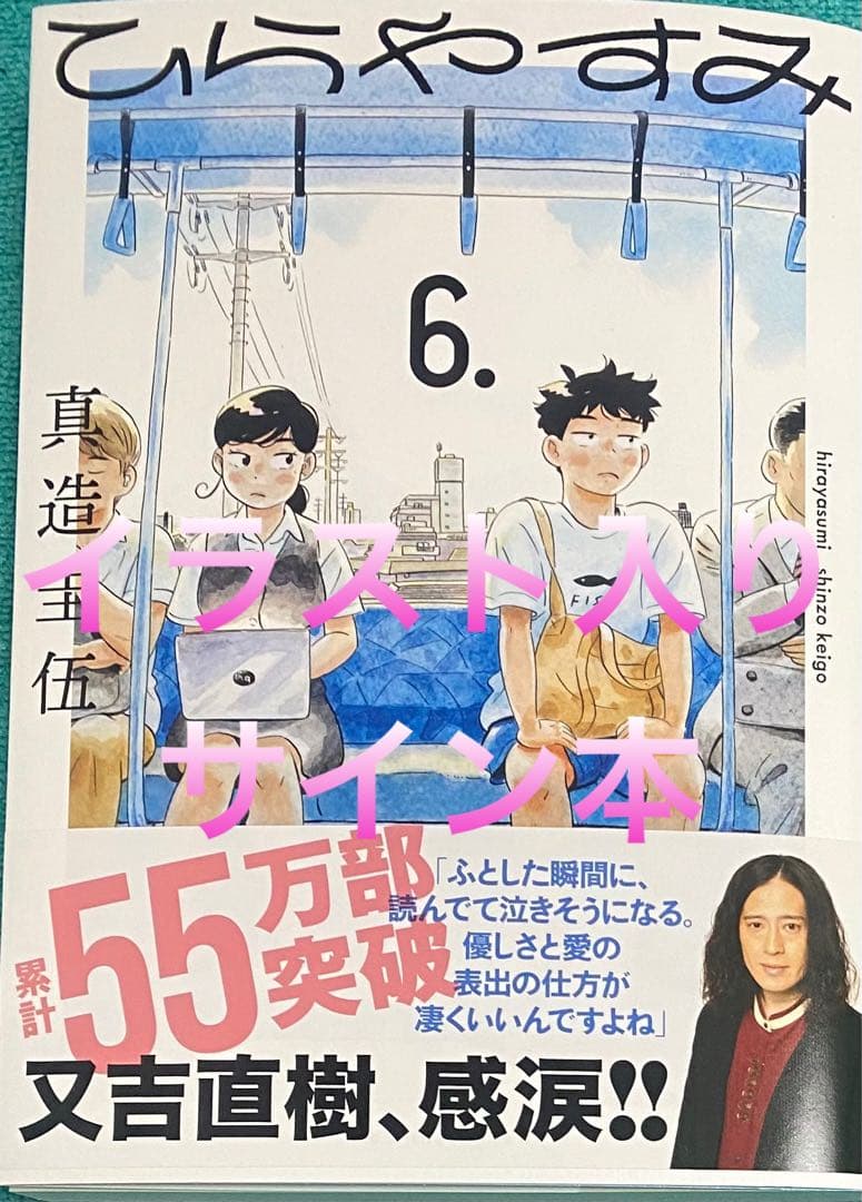 ひらやすみ(6) 真造圭伍 直筆イラスト入りサイン本 新品未読品 - メルカリ
