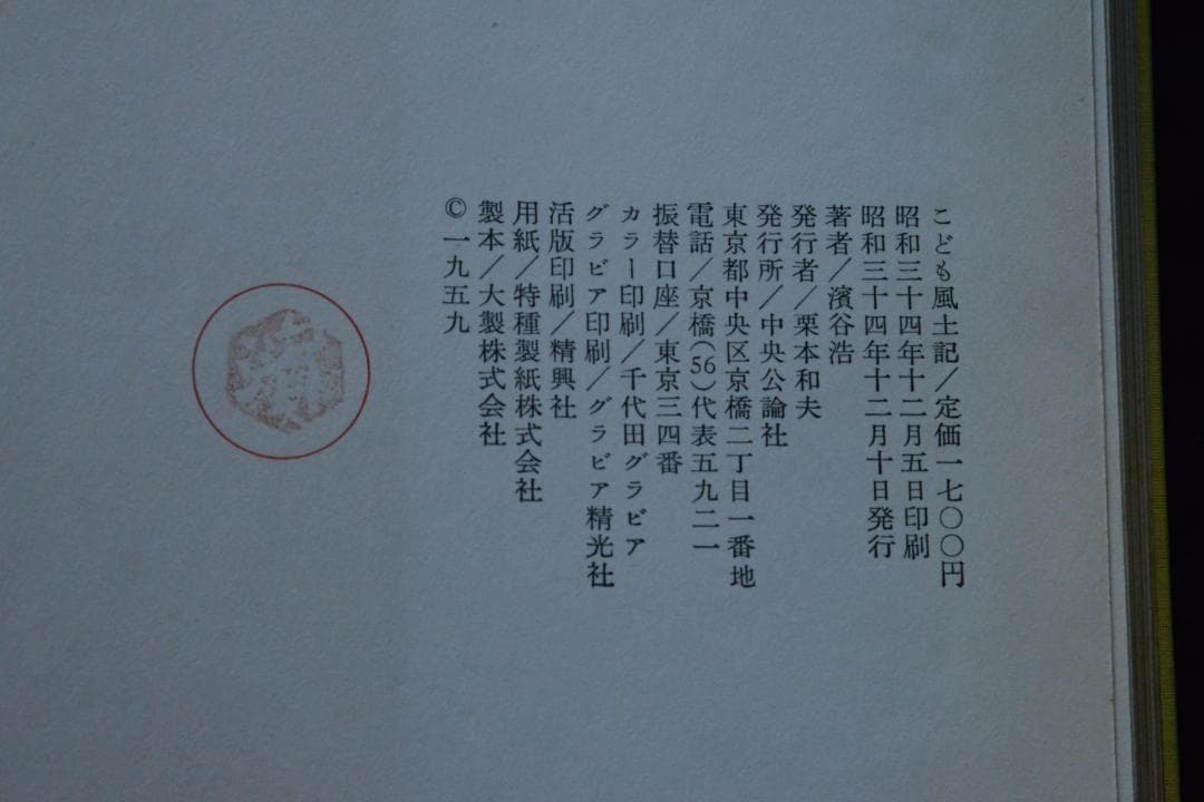 写真集こども風土記】濱谷浩 1959年初版 大幅に値下げしました - メルカリ