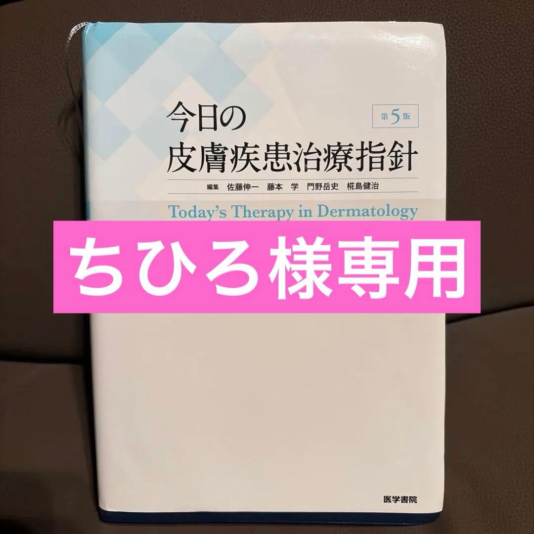 今日の皮膚疾患治療指針 第5版 Amazon.co.jp: 今日の皮膚疾患治療指針 第5版 : 佐藤 伸一, 藤本 学