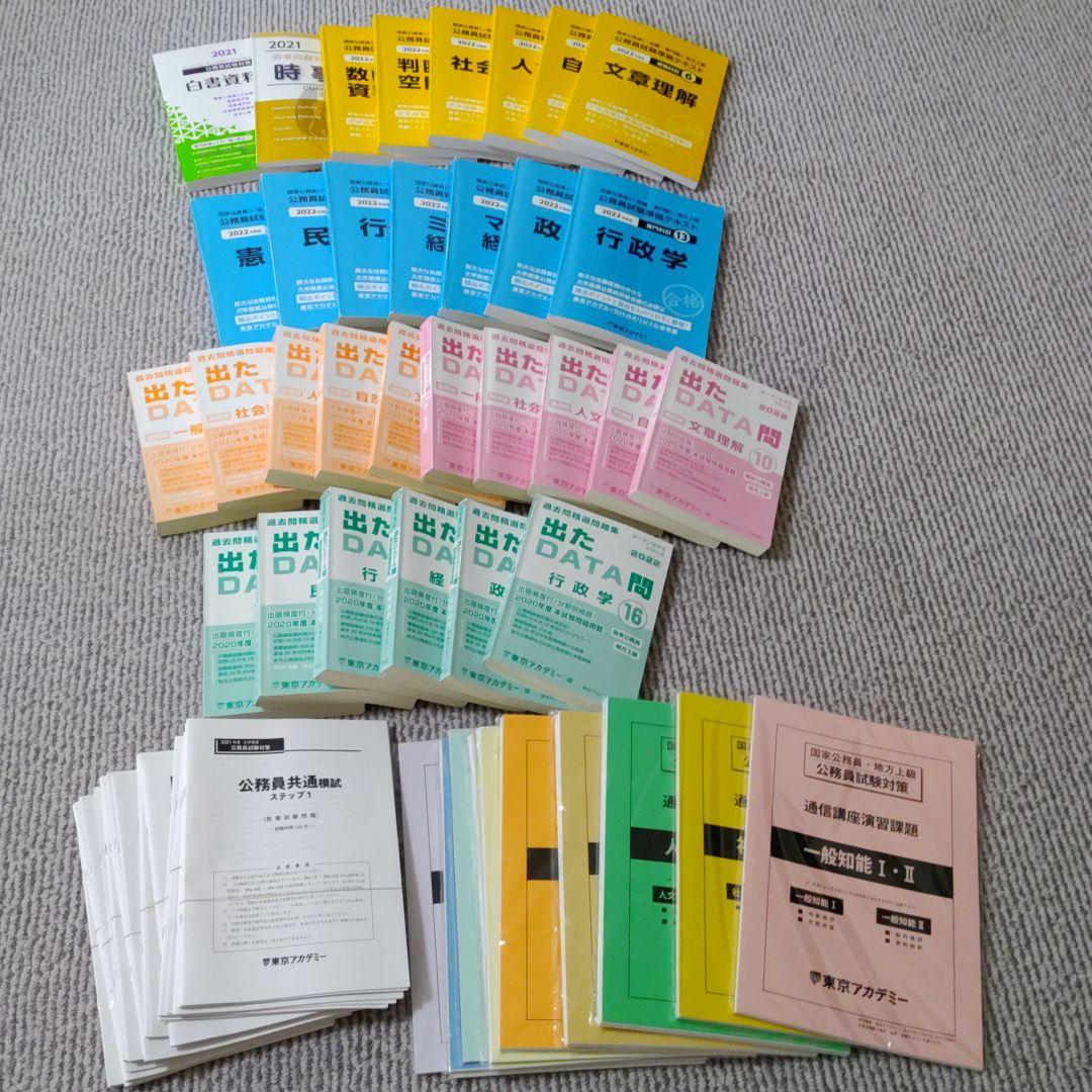 2021年度版公務員試験参考書東京アカデミー通信講座