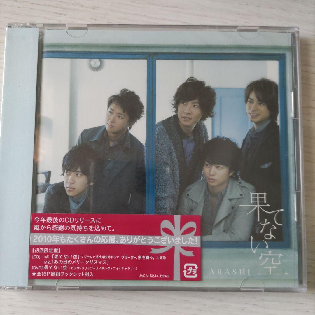 未開封 嵐 果てない空 初回限定盤 - メルカリ