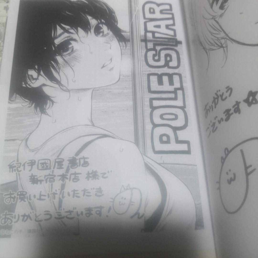 POLE STAR 直筆イラスト入りサイン本 1巻 NON - メルカリ