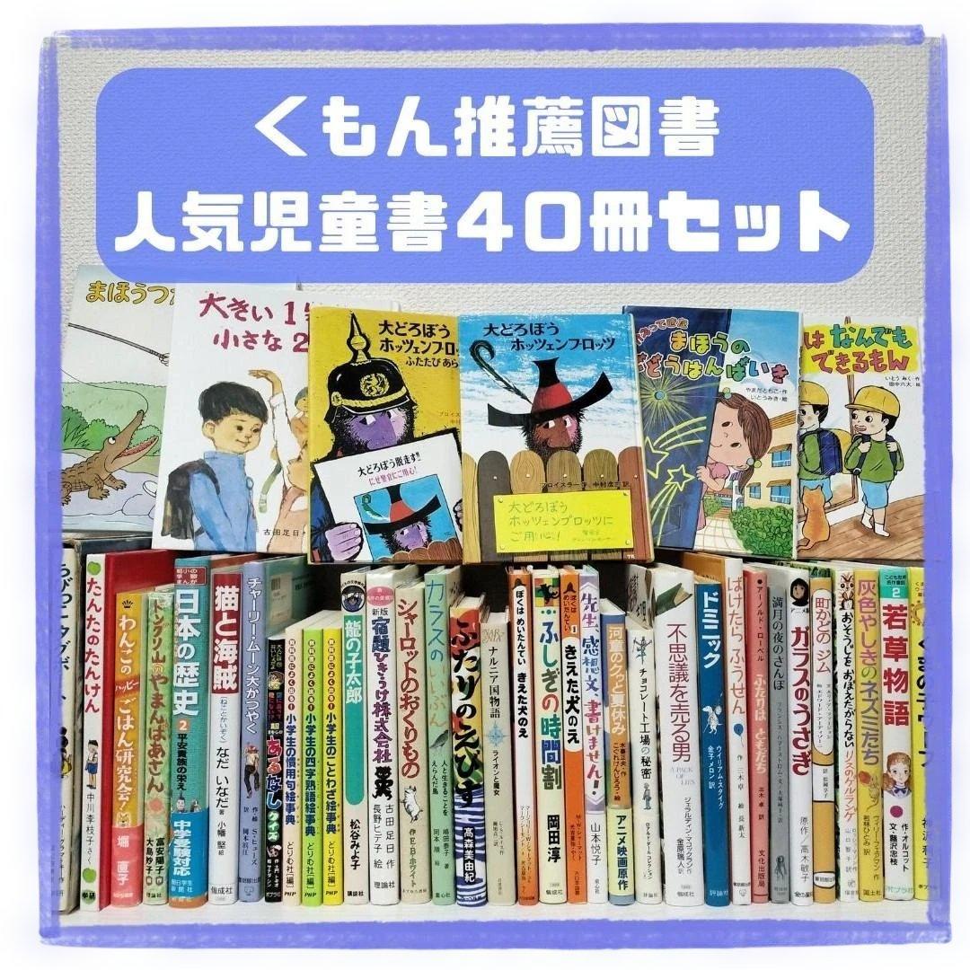 児童書☆低学年～☆４０冊セット☆くもん推薦図書☆課題図書☆まとめ売り1210zc 低学年〜】厳選良書 40冊 課題図書・くもん推薦図書多数 まとめ売り E
